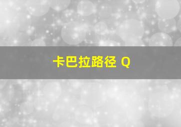 卡巴拉路径 Q